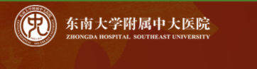 東南大學附屬中大醫(yī)院